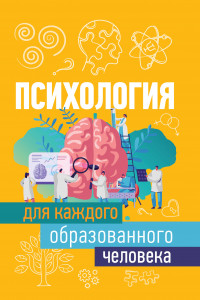 Книга Психология для каждого образованного человека