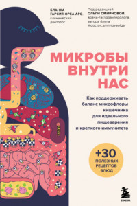 Книга Микробы внутри нас. Как поддерживать баланс микрофлоры кишечника для идеального пищеварения и крепкого иммунитета