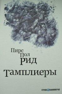 Книга Тамплиеры