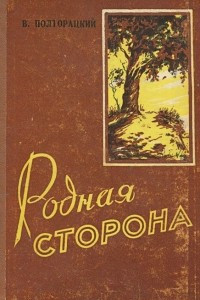 Книга Родная сторона