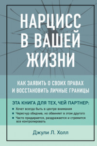 Книга Нарцисс в вашей жизни. Как заявить о своих правах и восстановить личные границы