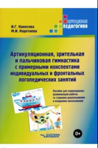 Книга Артикуляционная, зрительная и пальчиковая гимнастика с примерными конспектами