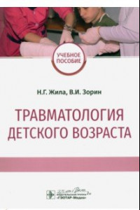 Книга Травматология детского возраста. Учебное пособие