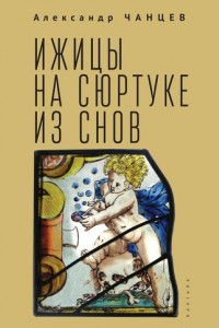 Книга Ижицы на сюртуке из снов: книжная пятилетка