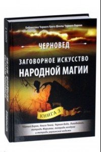 Книга Заговорное искусство народной магии. Книга 3