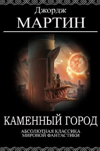 Книга Каменный город