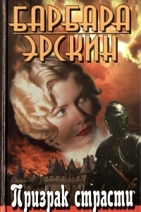 Книга Призрак страсти