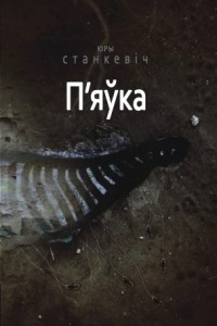 Книга П'яўка