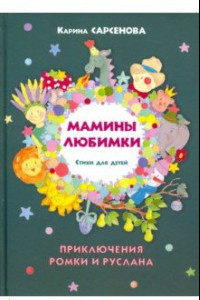 Книга Мамины любимки. Стихи для детей