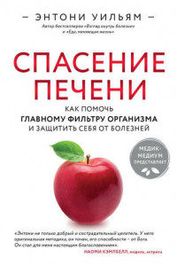 Книга Спасение печени: как помочь главному фильтру организма и защитить себя от болезней