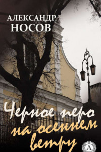 Книга Черное перо на осеннем ветру