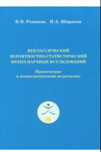 Книга Неклассический вероятностно-статистический метод научных исследований