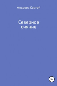 Книга Северное сияние