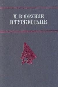 Книга М. В. Фрунзе в Туркестане . Сборник документов