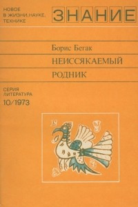 Книга Неиссякаемый родник