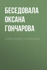 Книга АЛЕКСАНДР ГАЛИЦКИЙ