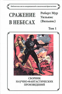 Книга Сражение в небесах. Том 1