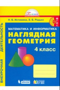 Книга Наглядная геометрия. 4 класс. Тетрадь. ФГОС