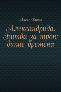 Книга Александрида. Битва за трон: дикие времена