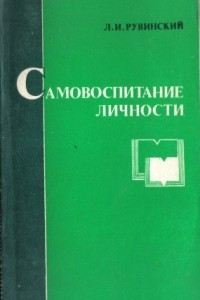 Книга Самовоспитание личности