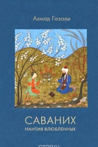 Книга Саваних. Наития влюбленных