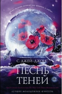 Книга Песнь теней