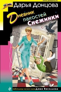 Книга Дневник пакостей Снежинки