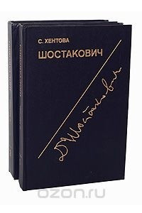 Книга Шостакович. Жизнь и творчество