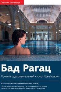 Книга Швейцария. Бад Рагац: Путеводитель