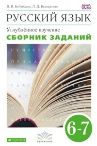 Книга Русский язык. Сборник заданий. 6–7 классы. Учебное пособие к учебнику В. В. Бабайцевой «Русский язык. Теория. 5–9 классы». Углублённое изучение