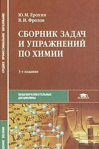 Книга Сборник задач и упражнений по химии