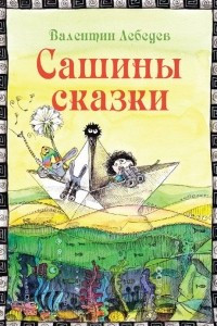 Книга Сашины сказки