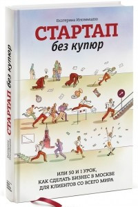 Книга Стартап без купюр, или 50 и 1 урок, как сделать бизнес в Москве для клиентов со всего мира