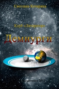 Книга Демиурги