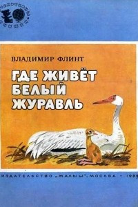 Книга Где живёт белый журавль