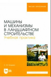 Книга Машины и механизмы в ландшафтном строительстве. Учебная практика