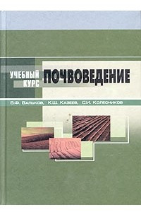 Книга Почвоведение