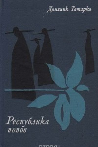 Книга Республика попов