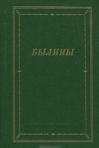 Книга Былины