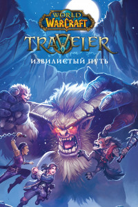 Книга Traveler: Извилистый путь