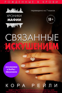 Книга Связанные искушением