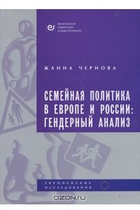 Книга Семейная политика в Европе и России. Гендерный анализ