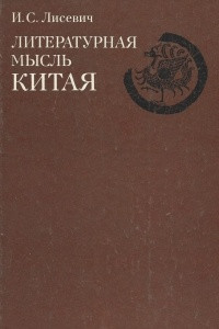 Книга Литературная мысль Китая