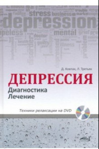 Книга Депрессия. Диагностика. Лечение. Техники (+ DVD)