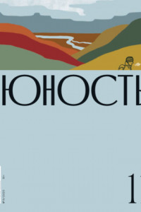 Книга Журнал «Юность» №11/2023