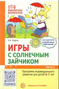 Книга Игры с солнечным зайчиком. Программа индивидуального развития для детей 6—7 лет. Часть 1