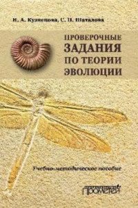 Книга Проверочные задания по теории эволюции. Учебно-методическое пособие по дисциплинам «Теория эволюции», «Эволюция органического мира», «История биологии»