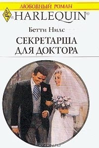 Книга Секретарша для доктора