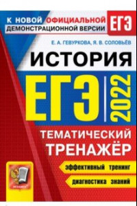 Книга ЕГЭ 2022 История. Тематический тренажер