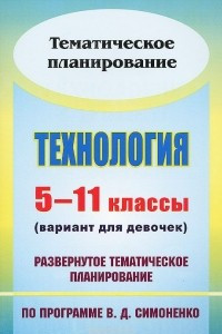 Книга Технология. 5-11 классы (вариант для девочек). Развернутое тематическое планирование по программе В. Д. Симоненко